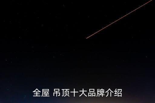 全屋 吊頂十大品牌介紹