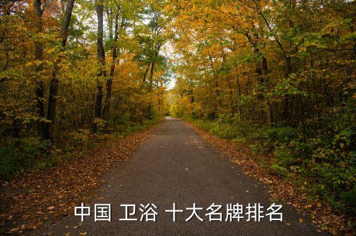 國產(chǎn)整體衛(wèi)浴房十大品牌,國產(chǎn)十大衛(wèi)浴品牌排行榜2022