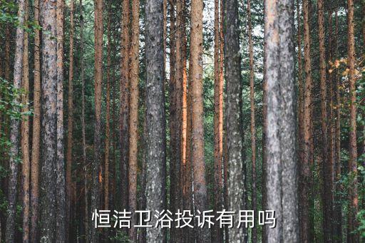  恒潔衛(wèi)浴投訴有用嗎