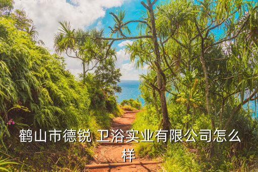 鶴山宏達(dá)衛(wèi)浴招聘電話號(hào)碼,鶴山騰達(dá)印刷廠招聘電話號(hào)碼