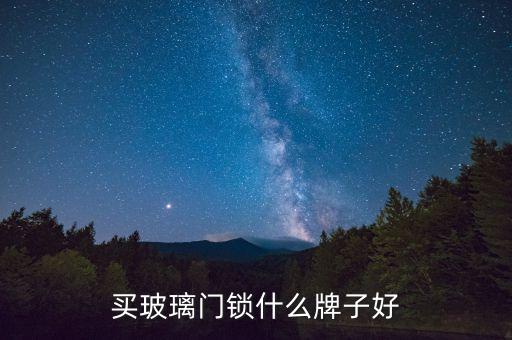 買玻璃門鎖什么牌子好