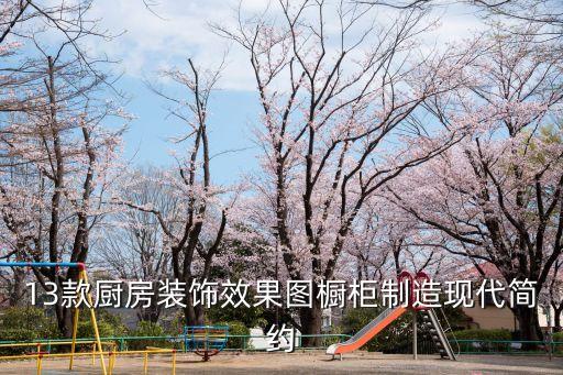 13款廚房裝飾效果圖櫥柜制造現(xiàn)代簡約