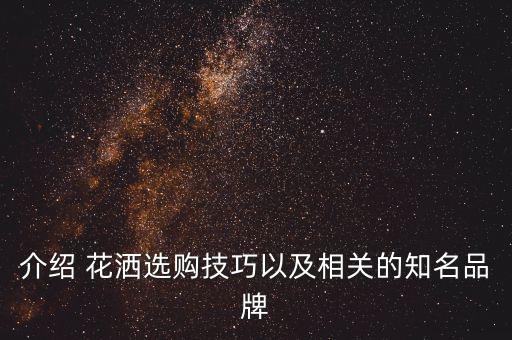 衛(wèi)浴十大品牌花灑咋選型號,十大衛(wèi)浴品牌排行榜2023年