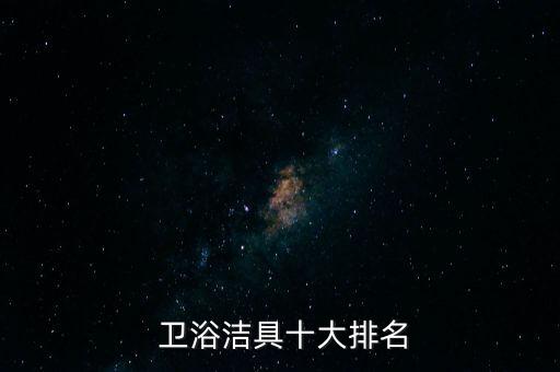  衛(wèi)浴潔具十大排名