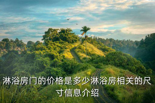 淋浴房門的價格是多少淋浴房相關(guān)的尺寸信息介紹