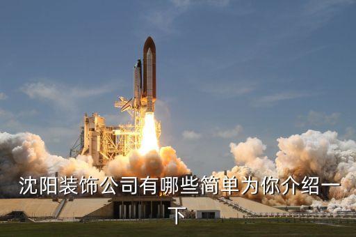  沈陽裝飾公司有哪些簡單為你介紹一下