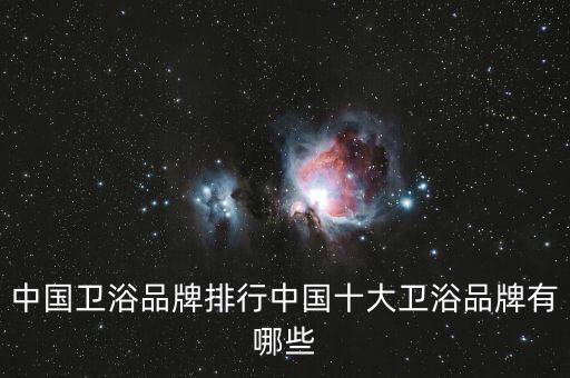 中國衛(wèi)浴品牌排行中國十大衛(wèi)浴品牌有哪些