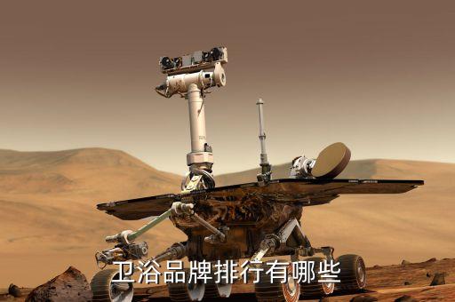 衛(wèi)浴品牌排行有哪些