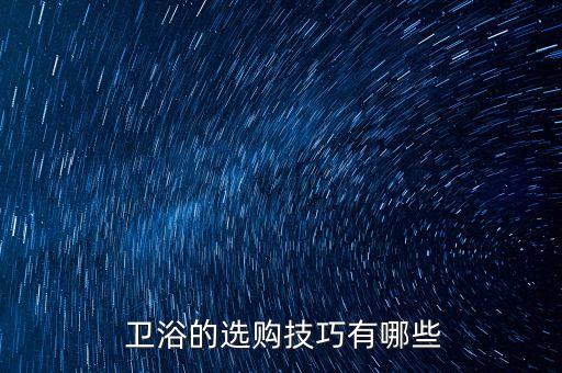  衛(wèi)浴的選購技巧有哪些