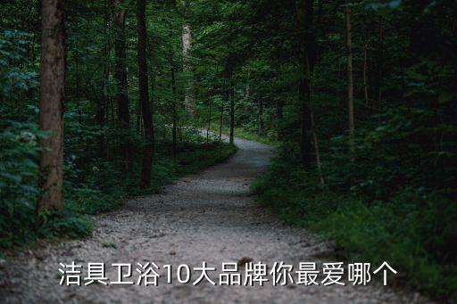 潔具衛(wèi)浴10大品牌你最愛哪個