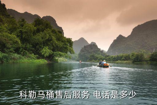 科勒馬桶售后服務(wù) 電話是多少