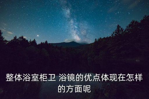 晉中衛(wèi)浴鏡定制店地址在哪