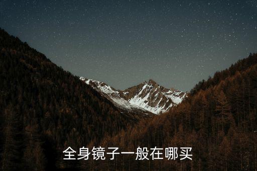 全身鏡子一般在哪買