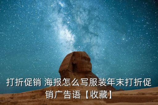 打折促銷 海報怎么寫服裝年末打折促銷廣告語【收藏】