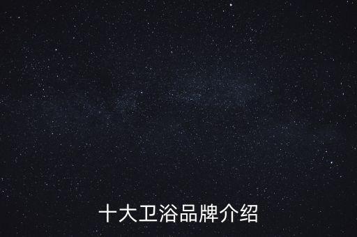十大衛(wèi)浴品牌介紹