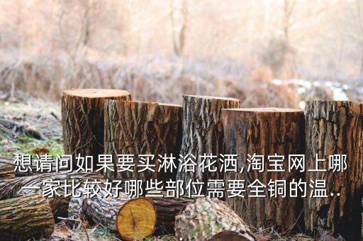 淘寶衛(wèi)浴怎么選品牌,淘寶品牌怎么選other