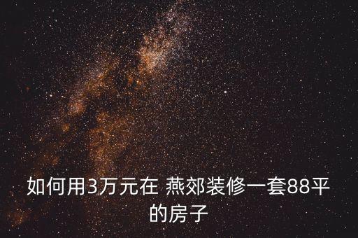 如何用3萬元在 燕郊裝修一套88平的房子