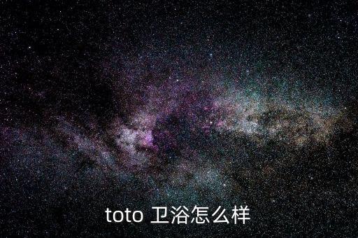 toto 衛(wèi)浴怎么樣