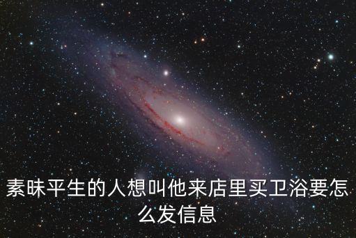 發(fā)衛(wèi)浴圖片給客戶后該怎么問