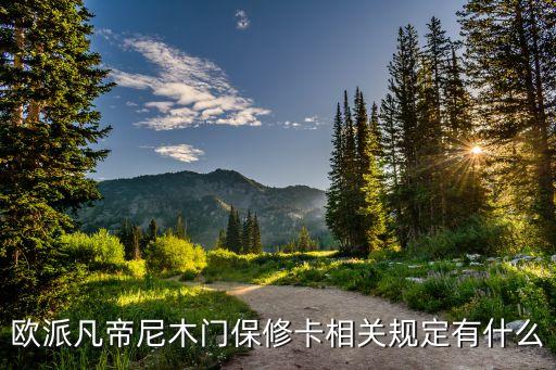 歐派凡帝尼木門(mén)保修卡相關(guān)規(guī)定有什么