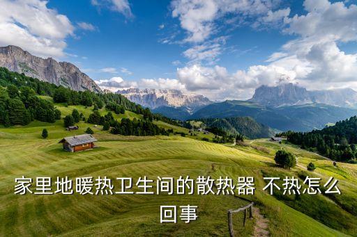 衛(wèi)浴出水不熱怎么辦呢圖片,衛(wèi)浴花灑出水小怎么辦