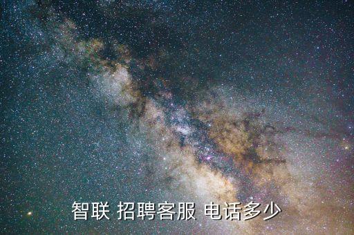 智聯(lián) 招聘客服 電話多少