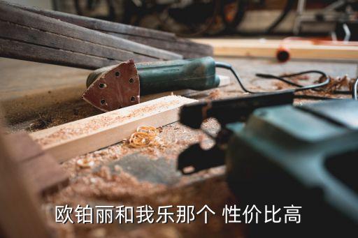 歐鉑麗和我樂那個 性價比高