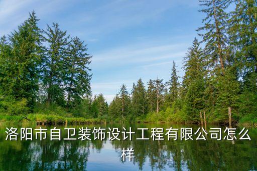 洛陽市自衛(wèi)裝飾設(shè)計(jì)工程有限公司怎么樣