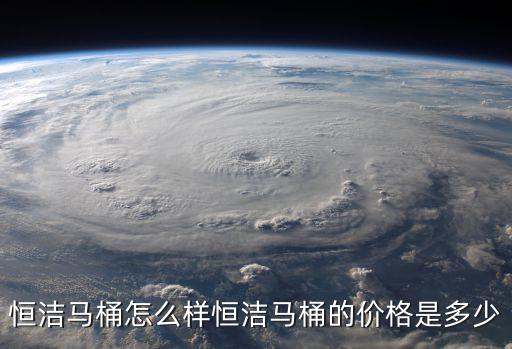 恒潔衛(wèi)浴q8多少錢(qián),代理恒潔衛(wèi)浴要多少錢(qián)