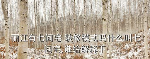  麗江有七間宅 裝修模式嗎什么叫七間宅,誰(shuí)給解釋下