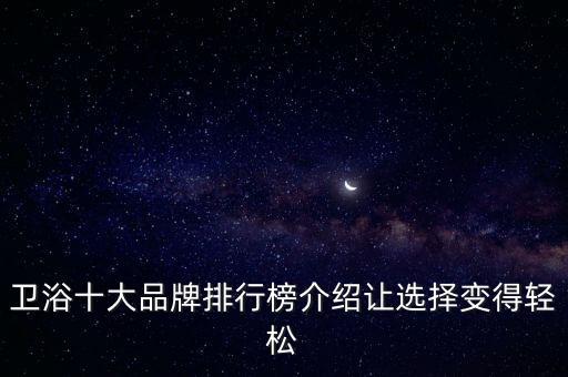 衛(wèi)浴十大品牌排行榜介紹讓選擇變得輕松