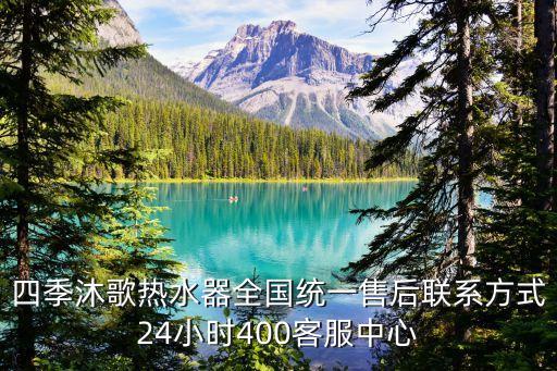 四季沐歌熱水器全國統(tǒng)一售后聯(lián)系方式24小時400客服中心