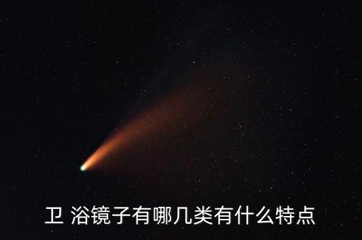 衛(wèi) 浴鏡子有哪幾類有什么特點