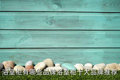 浴室柜有哪些品牌浴室柜十大品牌推薦