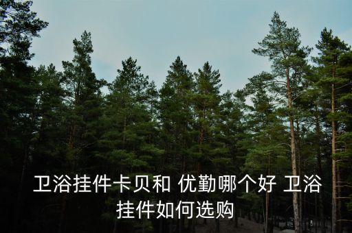 優(yōu)勤衛(wèi)浴生活館地址電話