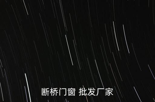 斷橋門窗 批發(fā)廠家