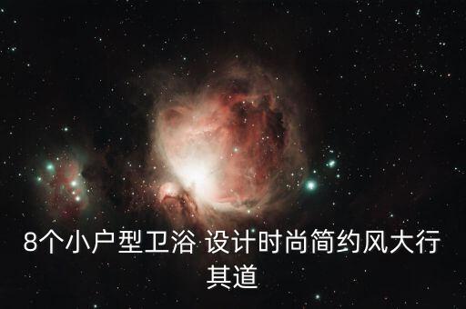 8個小戶型衛(wèi)浴 設(shè)計時尚簡約風(fēng)大行其道