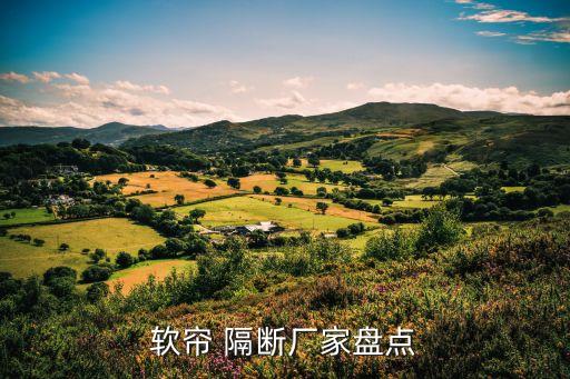 軟簾 隔斷廠家盤點