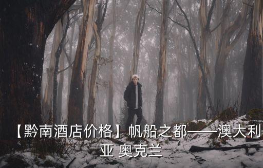 【黔南酒店價格】帆船之都——澳大利亞 奧克蘭