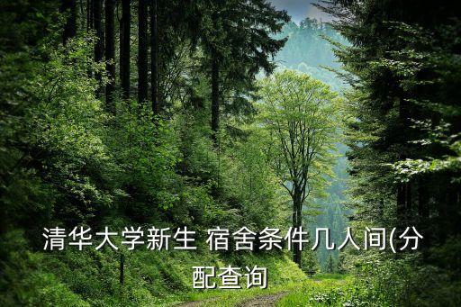 清華衛(wèi)浴宿舍怎么樣圖片,清華研究生宿舍有獨(dú)立衛(wèi)浴嗎