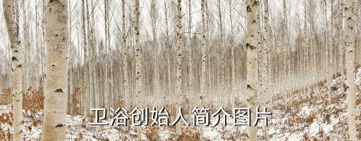 吉田衛(wèi)浴創(chuàng)始人簡介圖片
