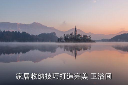 衛(wèi)浴間物品擺放圖片大全集