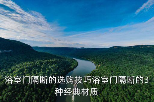 浴室門隔斷的選購技巧浴室門隔斷的3種經(jīng)典材質(zhì)