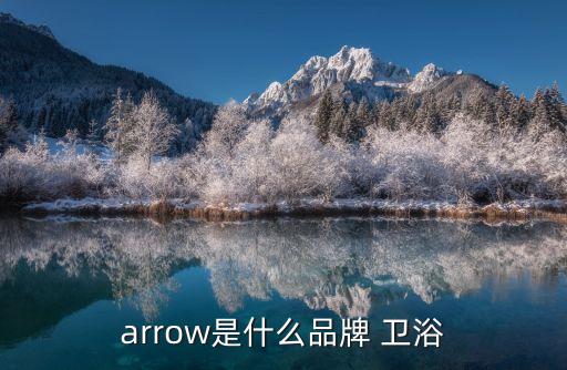 arrow是什么品牌 衛(wèi)浴