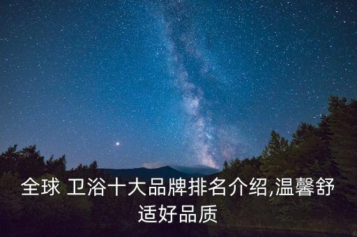 全球 衛(wèi)浴十大品牌排名介紹,溫馨舒適好品質(zhì)