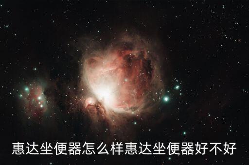 惠達坐便器怎么樣惠達坐便器好不好