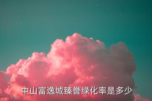  中山富逸城臻譽綠化率是多少