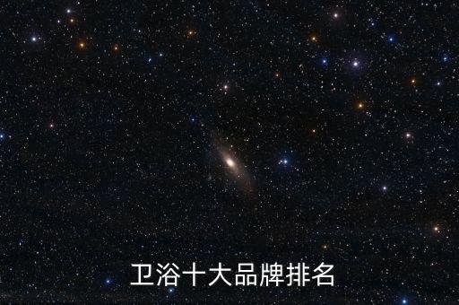  衛(wèi)浴十大品牌排名