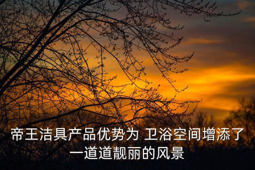 綠色品牌衛(wèi)浴文案吸引人的