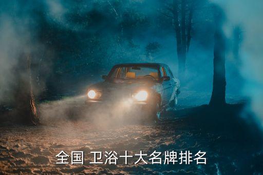 衛(wèi)浴品牌排行榜前十名浪鯨